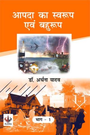 आपदा का स्वरूप एवं बहुरूप