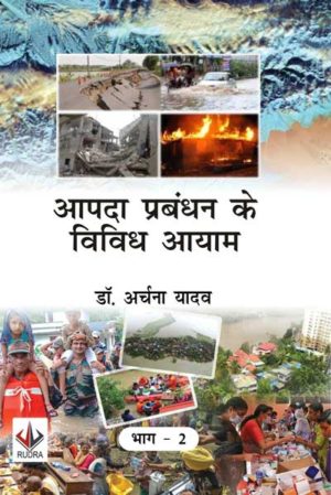 आपदा प्रबंधन के विविध आयाम