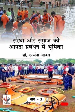 संस्था और समाज की आपदा प्रबंधन में भूमिका