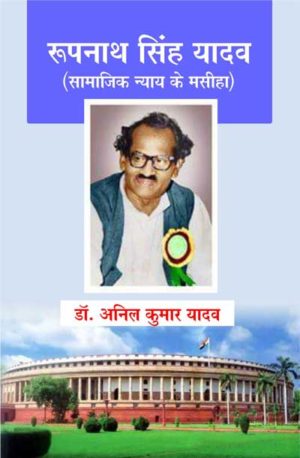 Roopnath Singh Yadav (Samajik Nyay ke Masiha)
