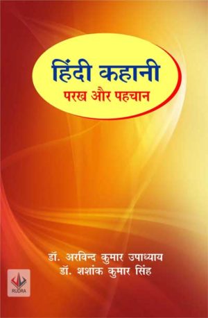 Hindi Kahani : Parakh aur Pehchaan