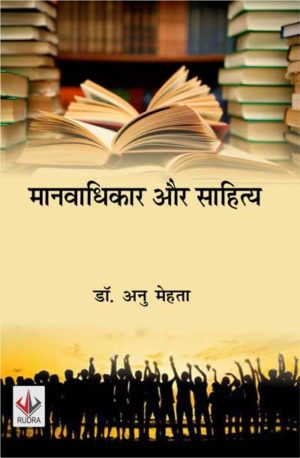 Manavadhikar aur Sahitya