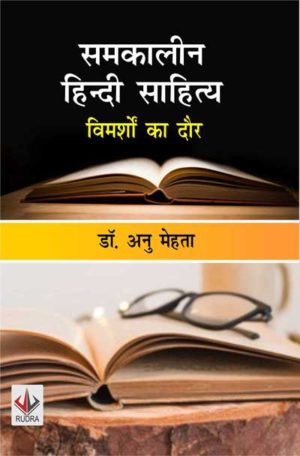 Samkaleen Hindi Sahitya - Vimarsho ka Dor