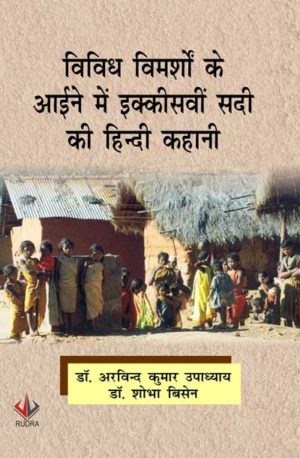 विविध् विमर्शों के आईने में इक्कीसवीं सदी की हिन्दी कहानी