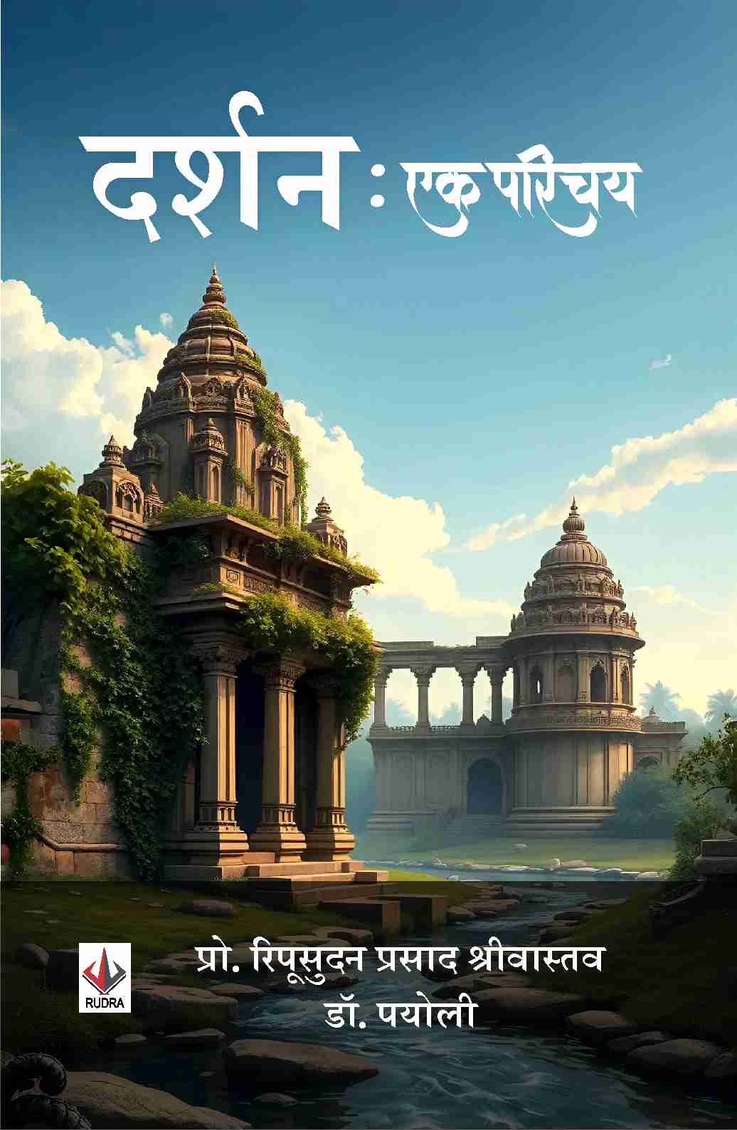 दर्शन: एक परिचय