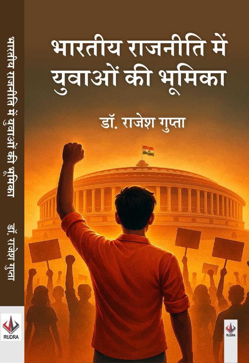भारतीय राजनीति में युवाओं की भूमिका