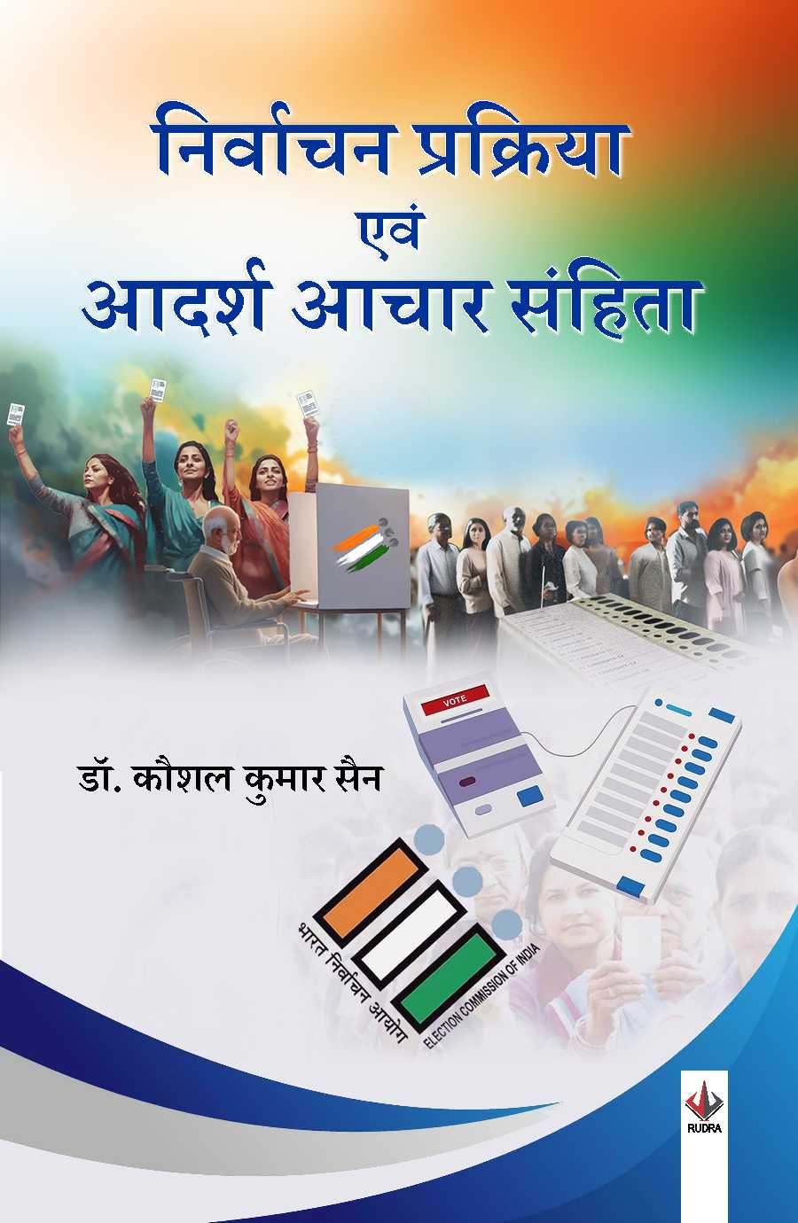 निर्वाचन प्रक्रिया एवं आदर्श आचार संहिता