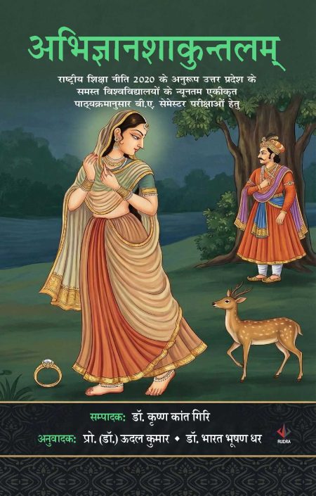 अभिज्ञानशाकुंतलम-राष्ट्रीय शिक्षा नीति 2020 के अनुरूप उत्तर प्रदेश के समस्त विश्वविद्यालय के न्युन्तम एकीकृत पाठ्यक्रमानुसार बी.ए सेमेस्टर परीक्षाओ हेतु