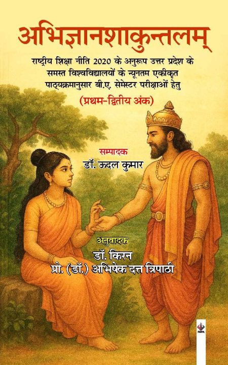 अभिज्ञानशाकुन्तलम् (प्रथम-द्वितीय अंक) राष्ट्रीय शिक्षा नीति 2020 के अनुरूप : उत्तर प्रदेश के समस्त विश्वविद्यालयों के न्यूनतम एकीकृत पाठ्यक्रमानुसार बी.ए. सेमेस्टर परीक्षाओं हेतु