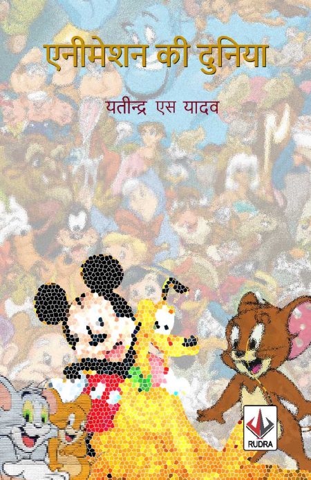 एनीमेशन की दुनिया