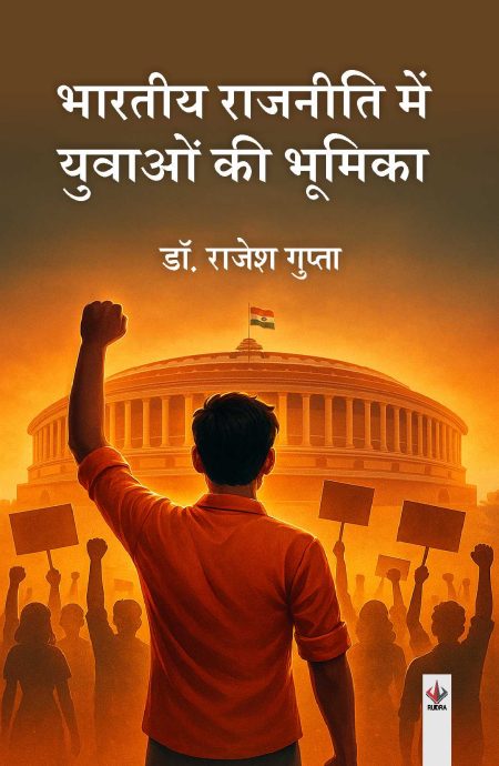 भारती राजनीति में युवाओं की भूमिका