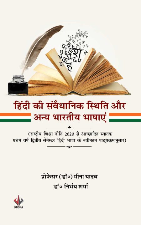 हिंदी की संवैधानिक स्थिति और अन्य भारतीय भाषाएँ