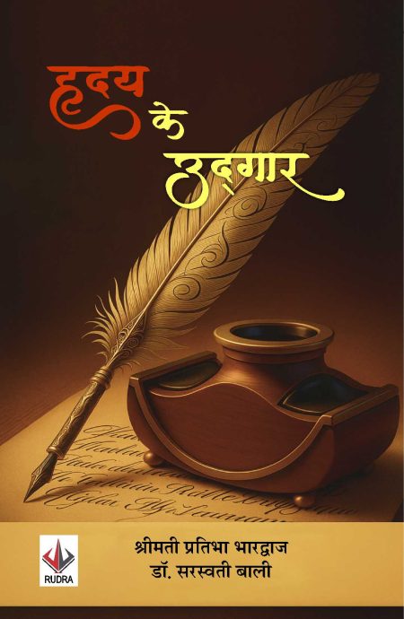 हृदय के उदगार