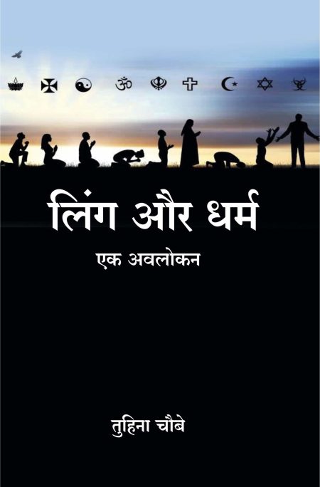 लिंग और धर्म : एक अवलोकन