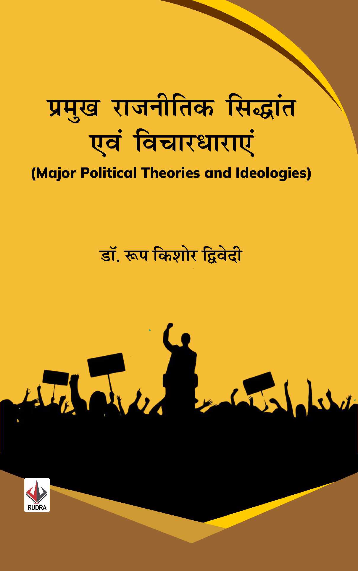 प्रमुख राजनितिक सिद्धांत और विचारधाराएँ (Major Political Theories and Ideologies)