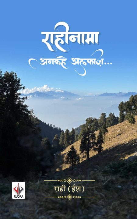 राहीनामा अनकहे अल्फाज…