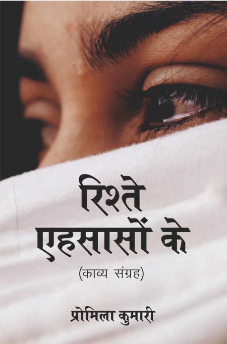 रिश्ते एहसासो के (काव्य संग्रह)
