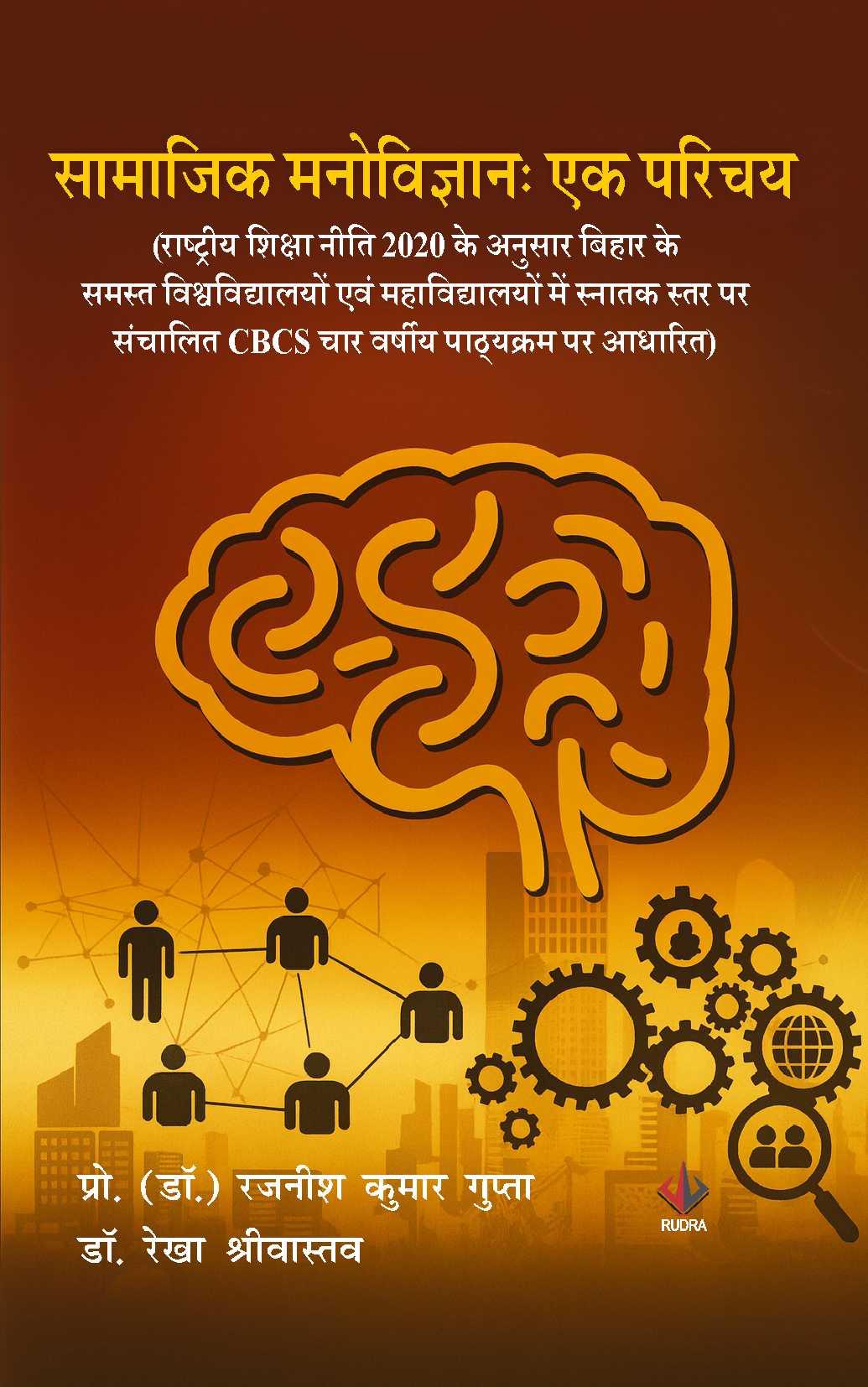 सामाजिक मनोविज्ञानः एक परिचय