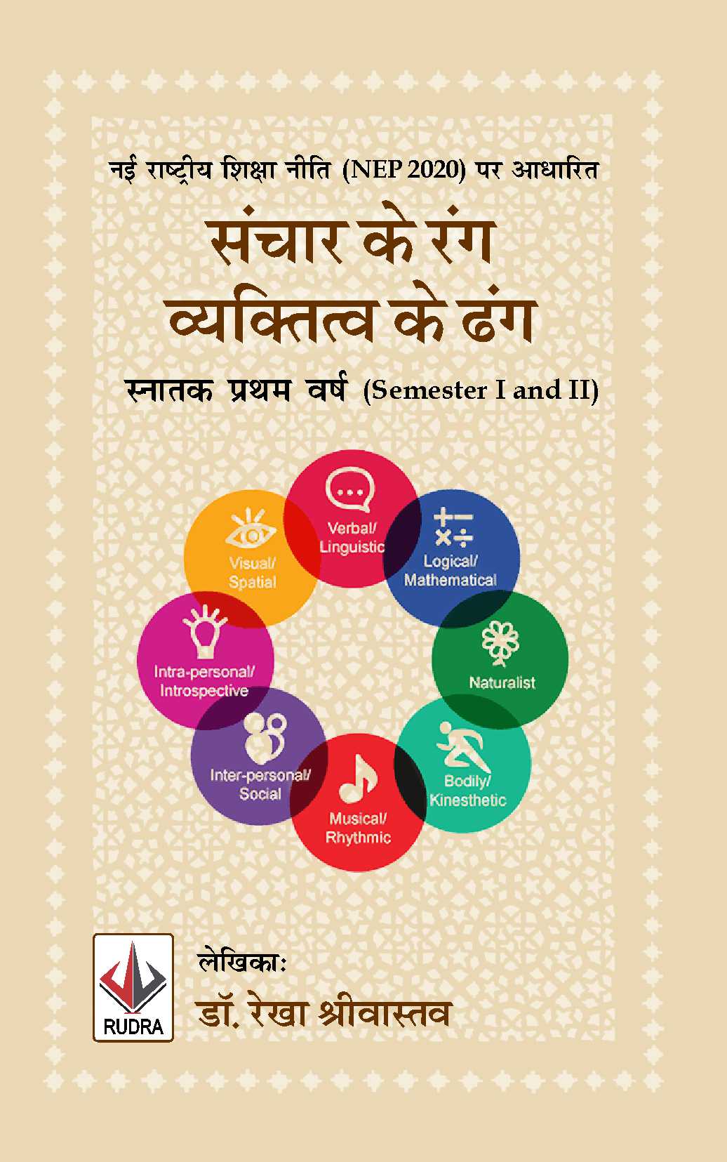 नई राष्ट्रीय शिक्षा नीति (NEP 2020) पर आधारित संचार के रंग, व्यक्तित्व के ढंग-स्नातक प्रथम वर्ष (Semester I and II)