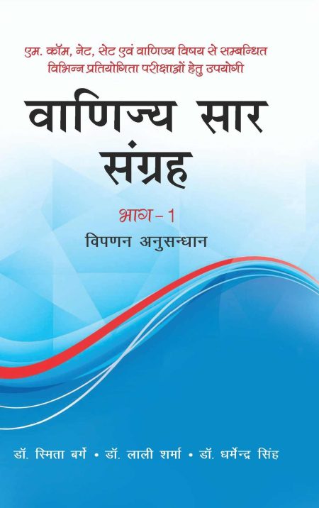 वाणिज्य सार संग्रह भाग-1 विपन्न अनुसन्धान
