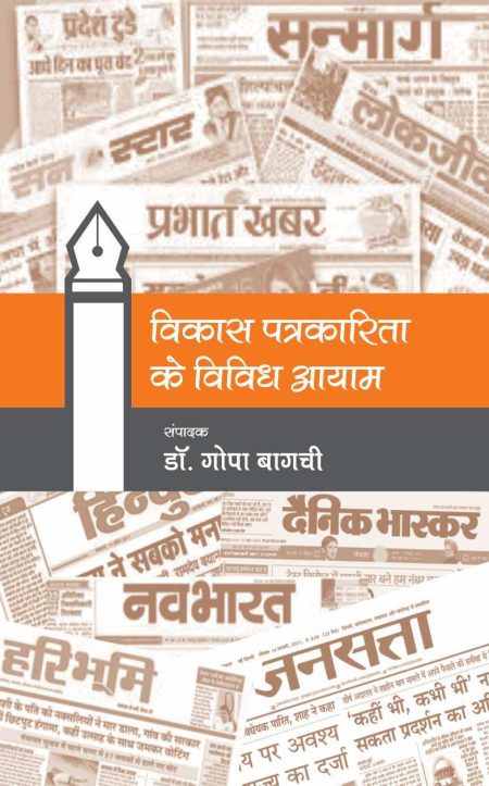 विकास पत्रकारिता के विविध आयाम